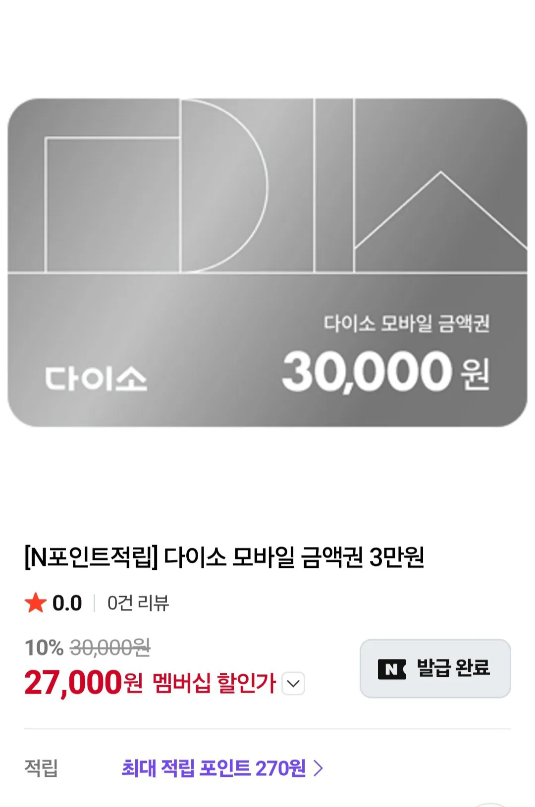 [네이버] 다이소 모바일 금액권 3만원 네이버멤버십 (27,000원) (무료)
