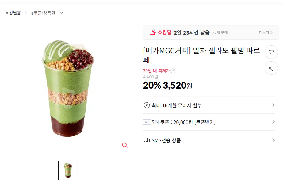 image.png [11번가] [메가MGC커피] 말차 젤라또 팥빙 파르페 (3,520원) (무료)