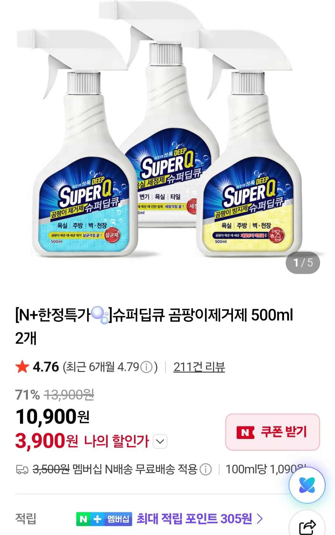 [네이버] 슈퍼딥큐 곰팡이제거제 500m 2개 네이버멤버십 (3,900원) (멤버십무료배송)