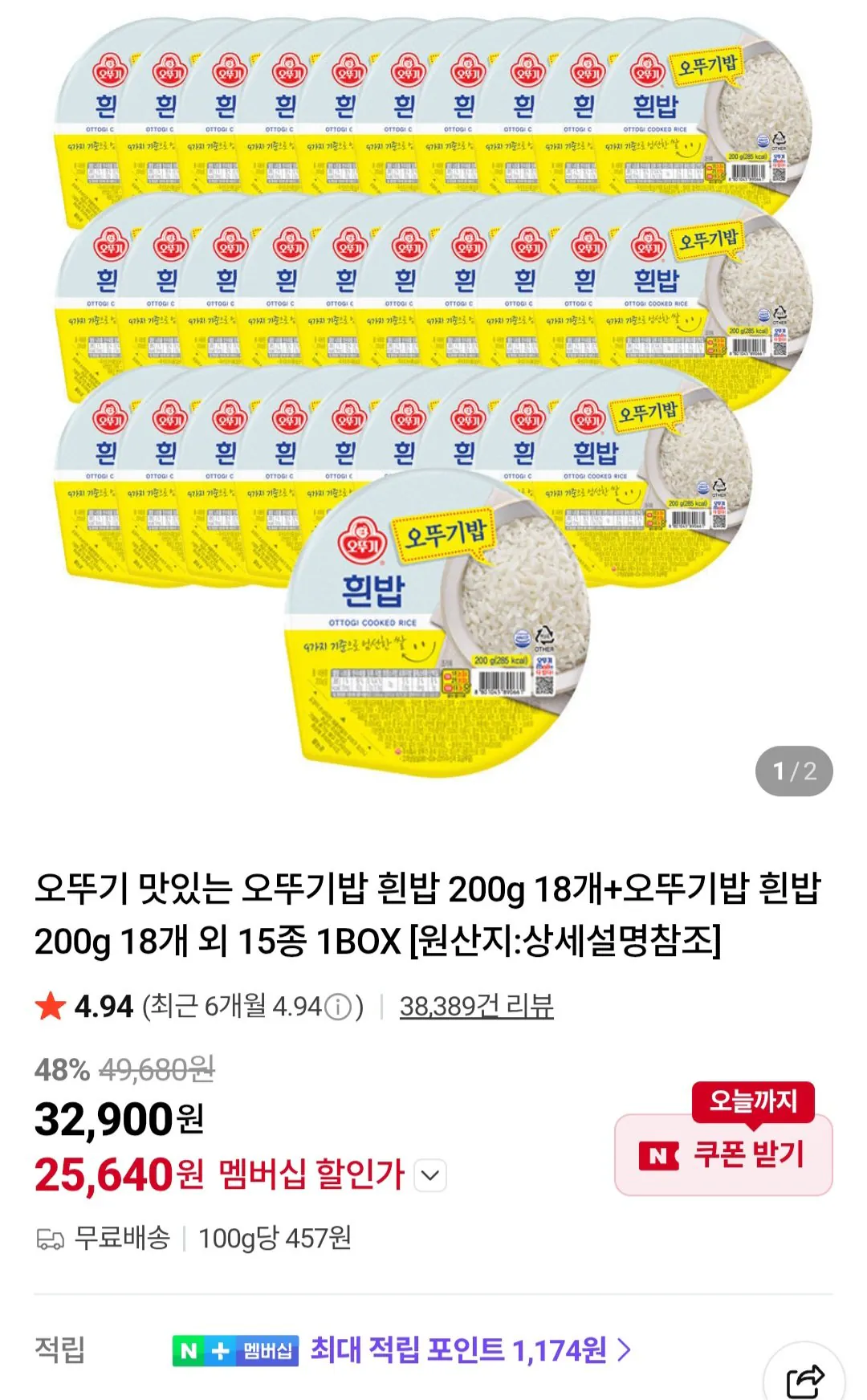 [네이버] 오뚜기밥 흰밥 200g 36개 네이버멤버십 (25,640원) (무료)