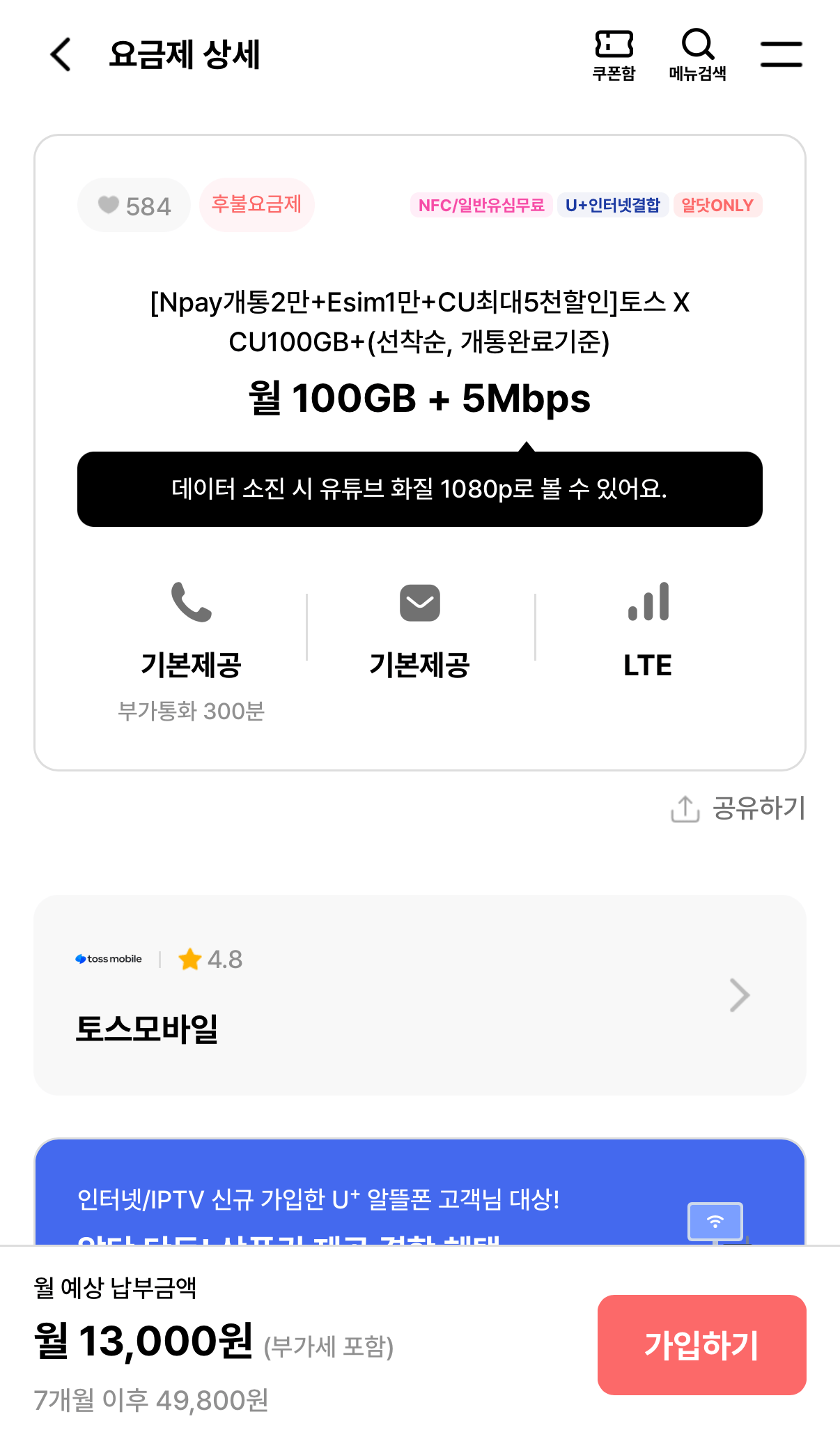 [Toss Mobile] 100GB + 5MB + Nefe2 7 tháng (13.000 KRW) (Miễn phí)