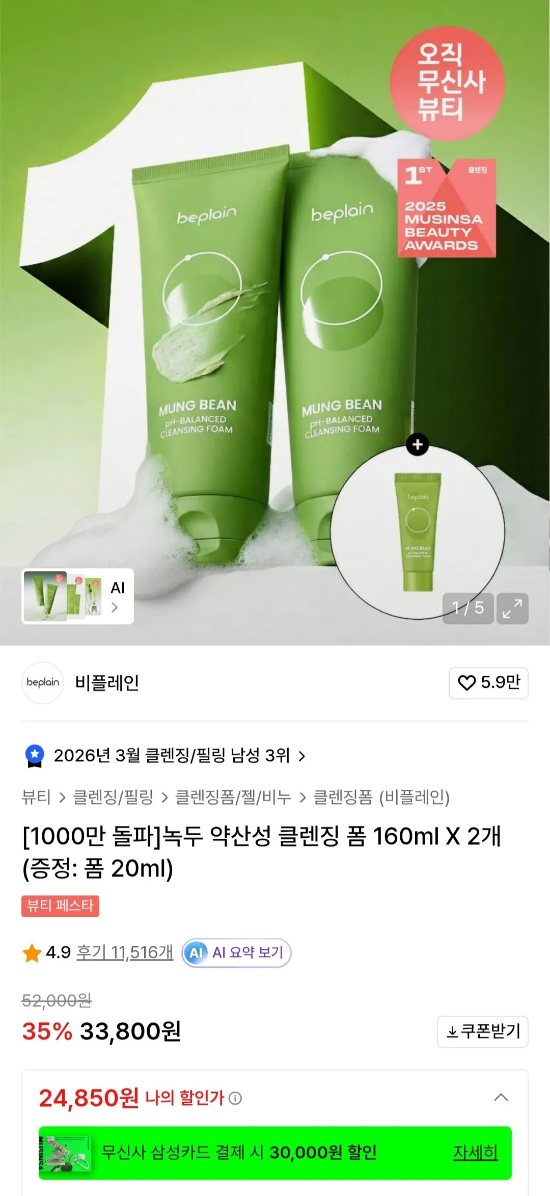 [Musinsa] Sữa rửa mặt Be Plain Mung Bean 160ml x 2 (23.850 KRW) (Miễn phí)