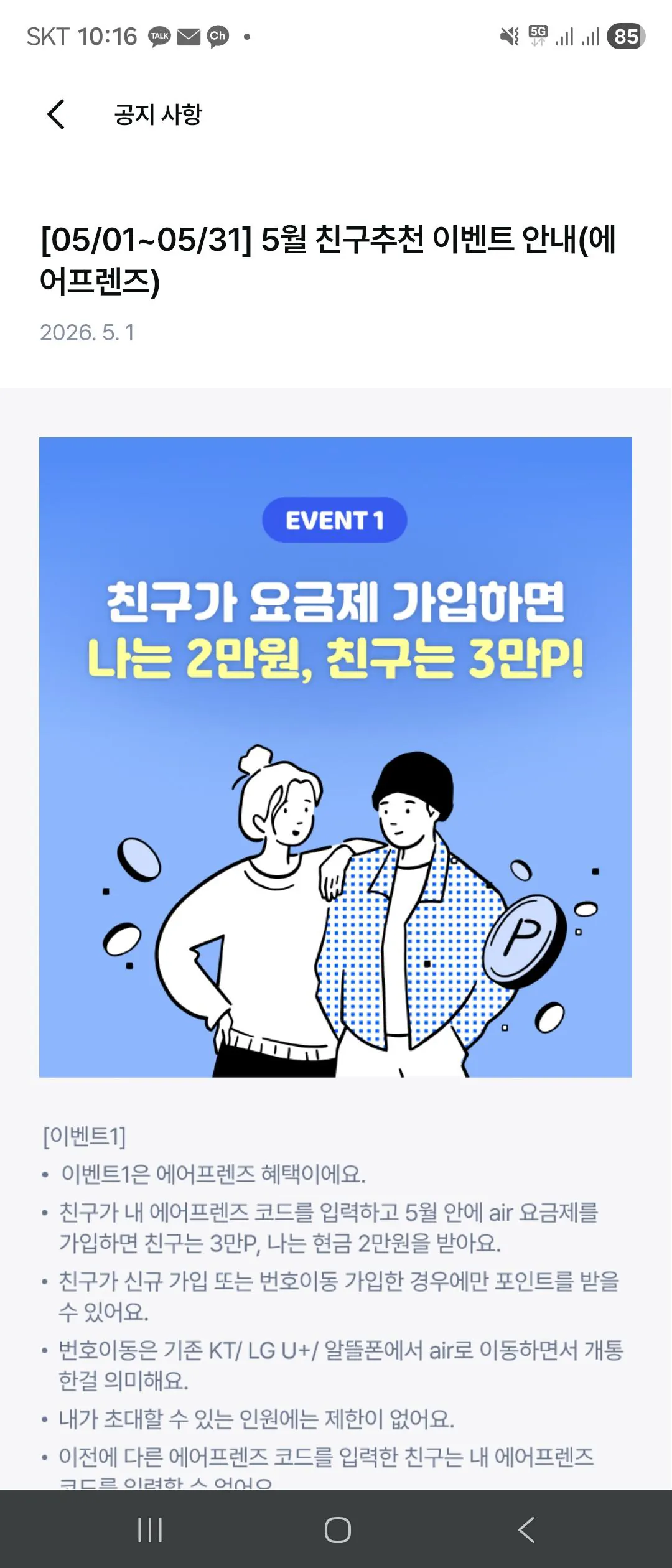 air 11번가 (8).jpg [SKT Air] SKT 5G 7GB 요금제 쌀먹 + 8만P 제공 (5,000원) (무료)