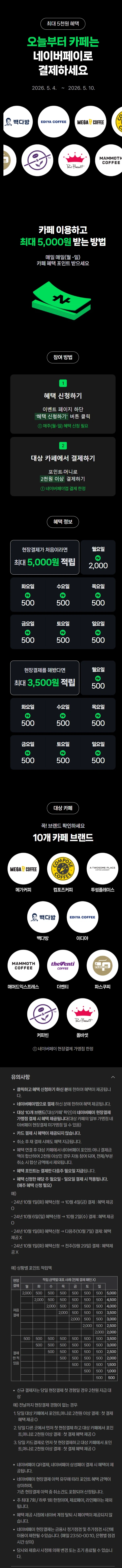 [네이버페이] 카페 2천원 이상 결제시 500원 적립 (5/4~10)_1.webp
