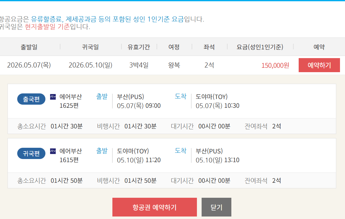 image.png [Thanks.com] [Busan-Toyama] [05.07~05.10] Vé máy bay phút cuối bao gồm cả cuối tuần (170.000 KRW) (miễn phí)