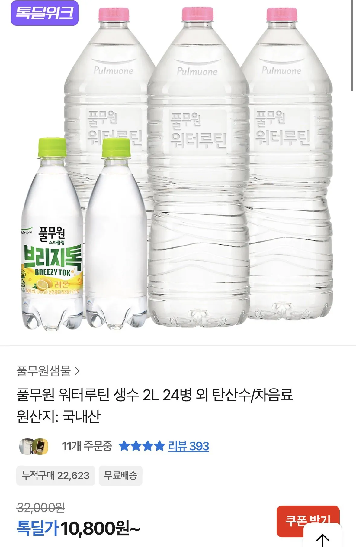[Kakao] 24 chai nước khoáng Pulmuone Water Routine 2L (10.800 won) (miễn phí)