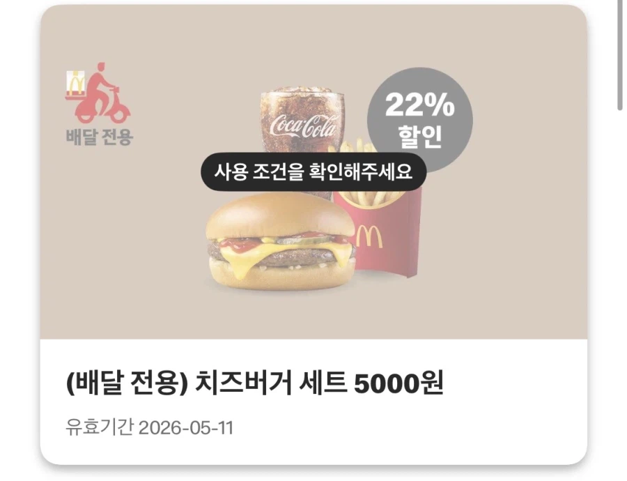 [맥도날드앱] 불고기버거 2500원, 스낵랩 1900원 외 (5/4~10)_4.webp