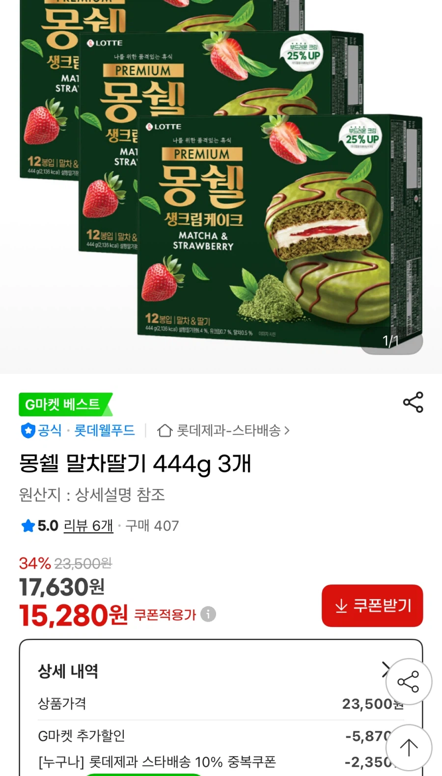 [지마켓] 몽쉘 말차딸기 444g 3개 (15,280원/무료)_1.webp