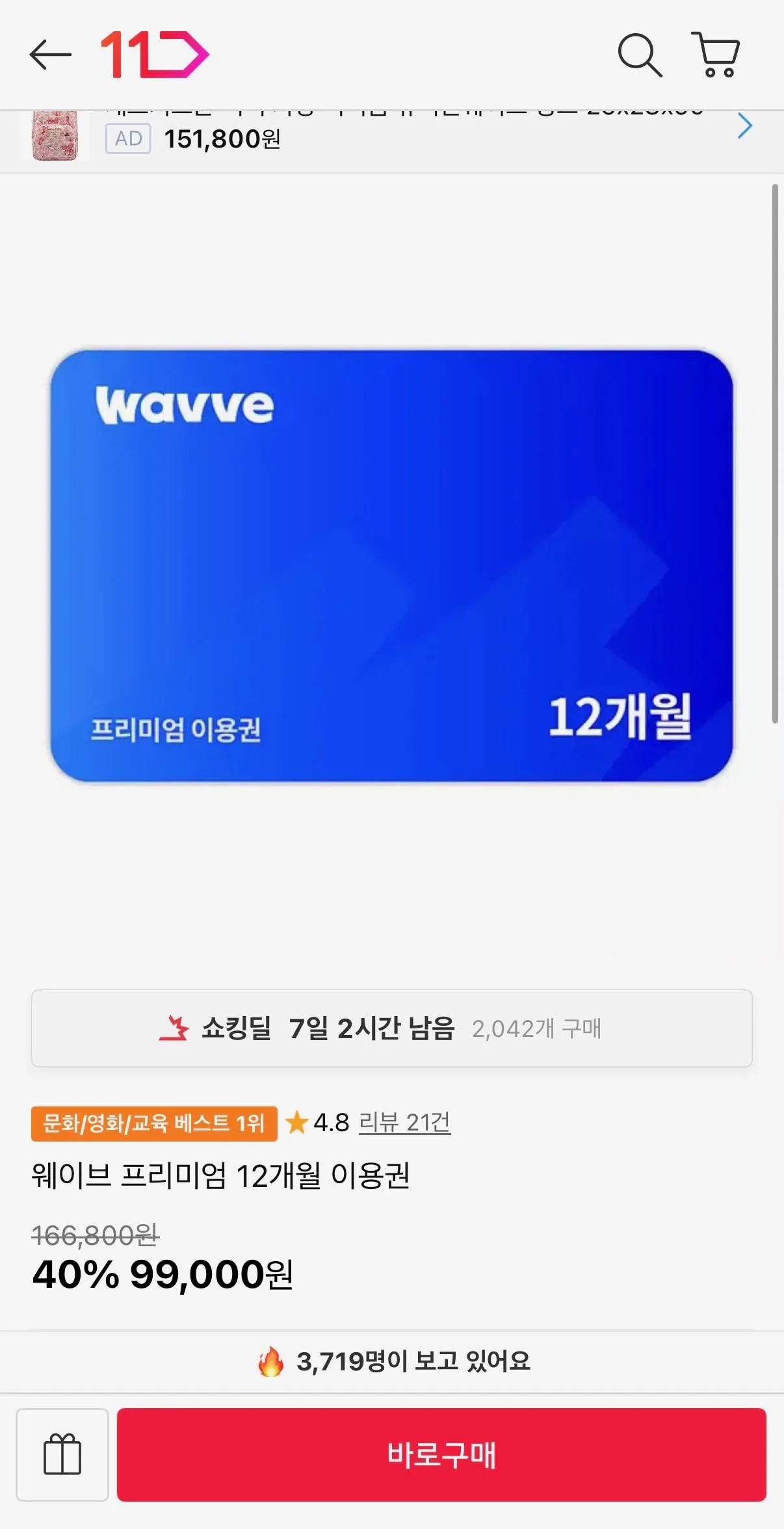 [11st] Thẻ Wave Premium 12 tháng (99.000 won) (miễn phí vận chuyển)