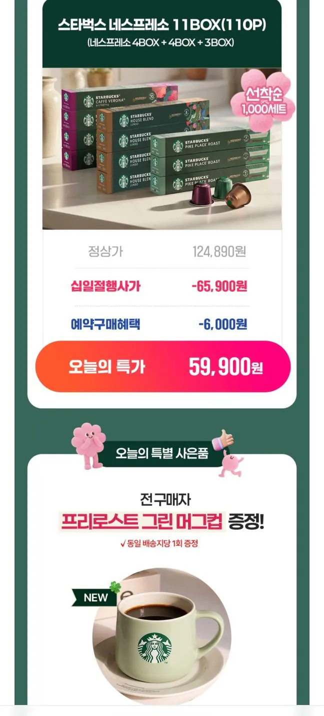 20260504090037.jpg [11번가] 스타벅스 네스프레소 캡슐 110p(11박스)+머그컵 신한 (56,910원) (무료)
