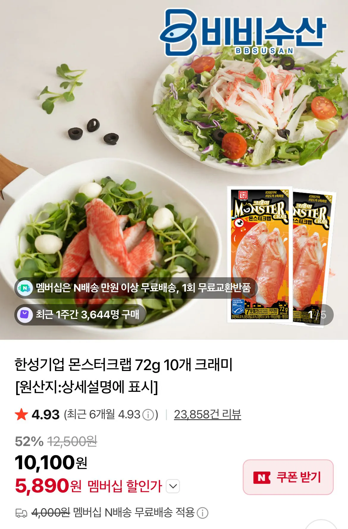 [네이버] 몬스터크랩 72g 10개 네이버멤버십 (5,890원) (네멤무료)