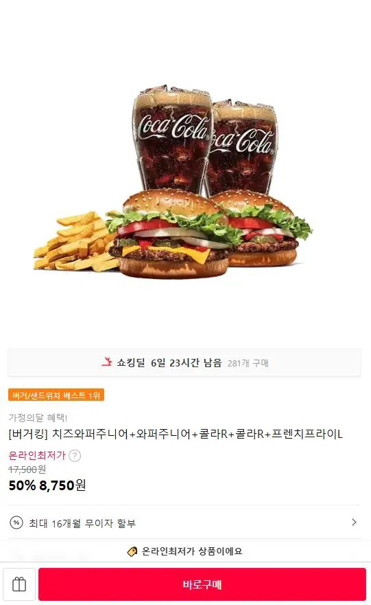 1-40.JPG [11번가] 버거킹 치즈와퍼주니어+와퍼주니어+콜라R 2잔+프렌치 프라이L (8,750원) (무료)