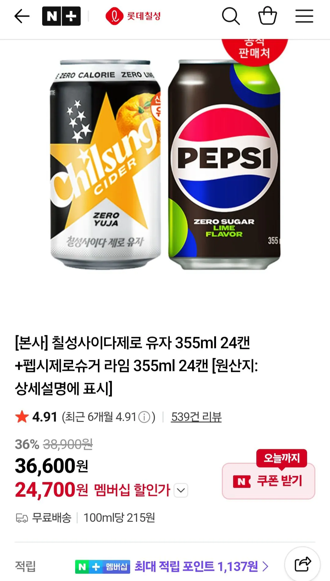 [네이버] 칠성사이다제로 유자 355ml 24캔+펩시제로슈거 라임 355ml 24캔 (24,700원) (무료)
