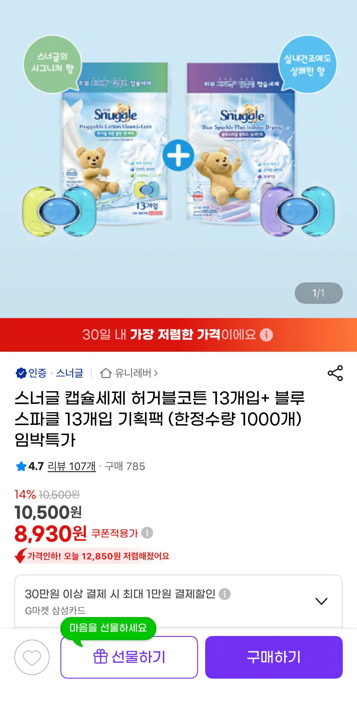 1000001133.png [G Market] Snuggle Capsule Bột giặt Huggable Cotton + Blue Sparkle 26 miếng (UCL 8.930) (Miễn phí)