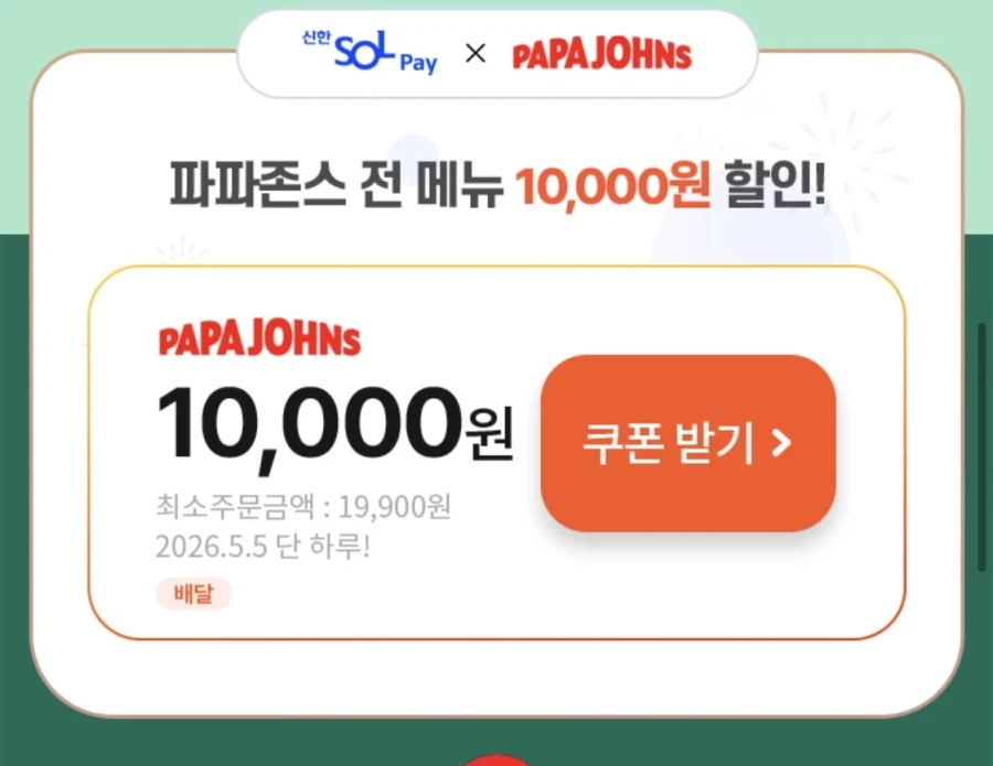 [Tôi khao khát] (Đăng ký Shinhan Sol) Giao hàng của Papa John 10.000 won + giảm giá bổ sung (5/5)_2.webp