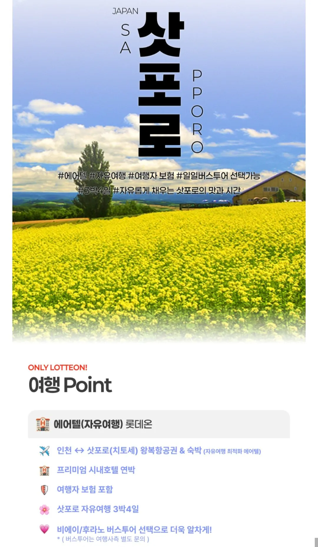 [Lotte On] Chuyến đi độc lập Sapporo 3 đêm 4 ngày (630.850 KRW) (Miễn phí)