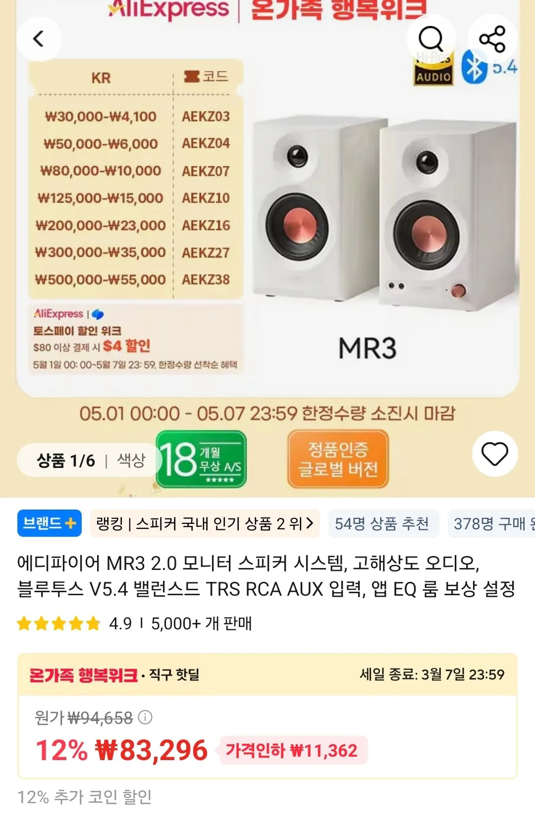 Screenshot_20260505_172719_AliExpress.jpg [알리] 코인딜) 에디파이어 MR3 2.0 모니터 스피커 (64,029원) (무료)