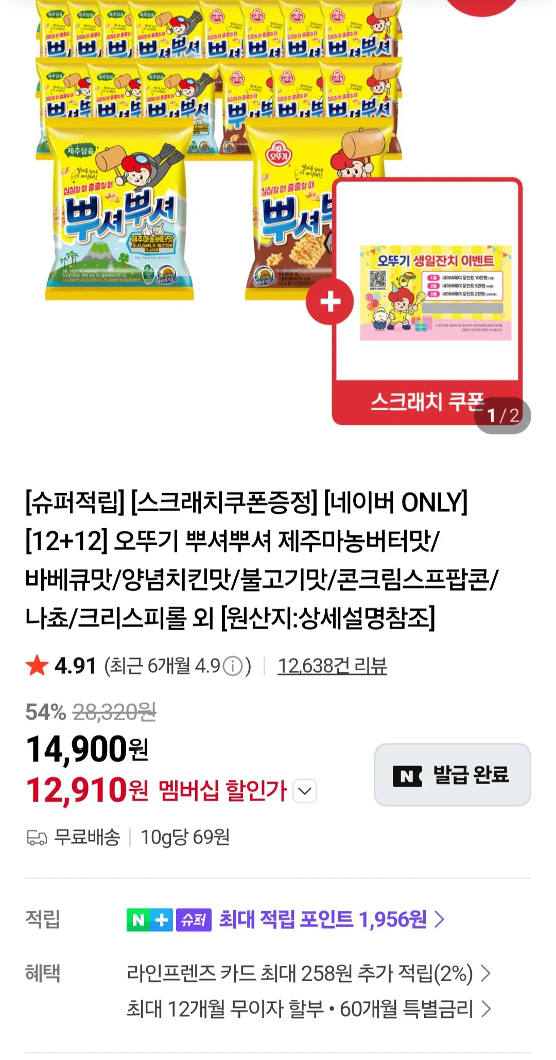[Naver] Ottogi Ppuseopusher 90g 24 miếng Tư cách thành viên Naver (12.910 KRW) (Miễn phí)