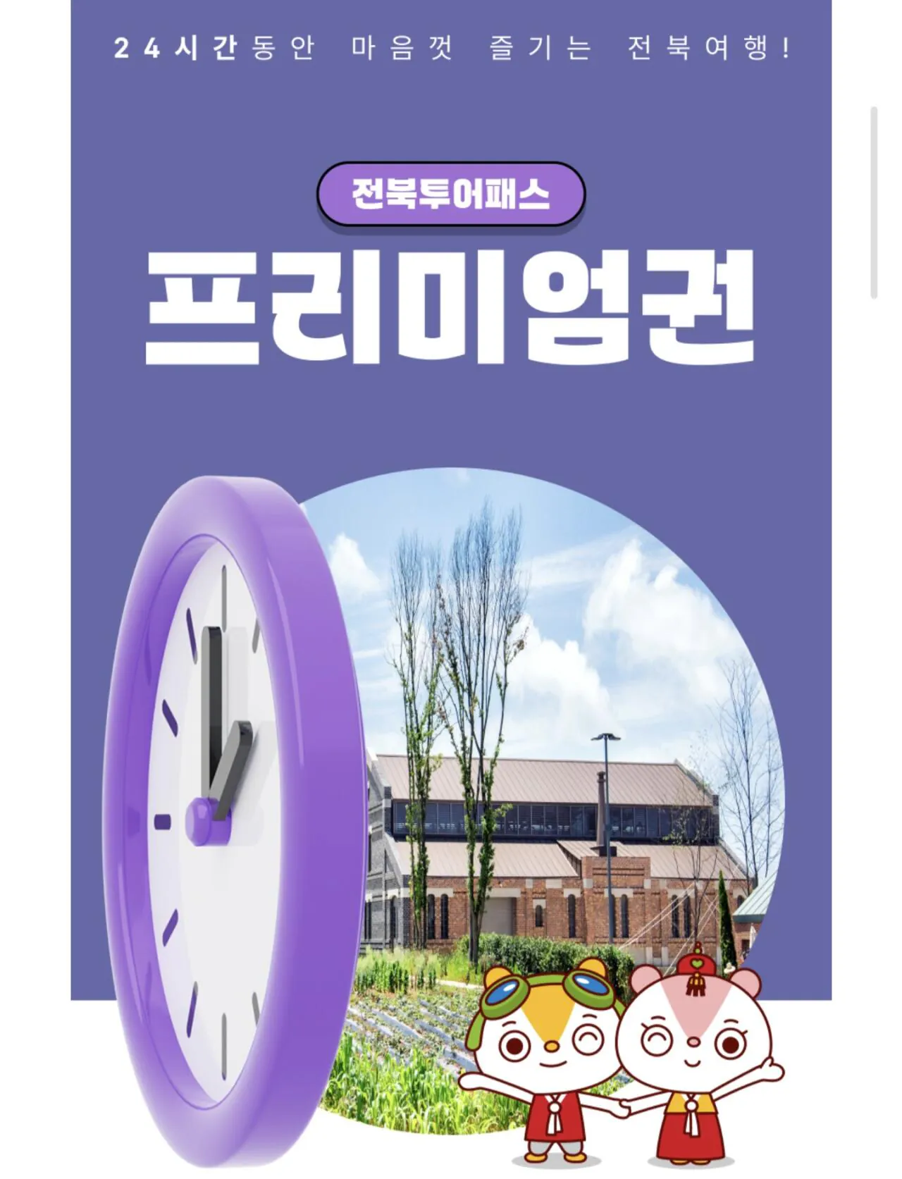 1000030793.jpg [Ticket Papa] Vé cao cấp tham quan Jeonbuk 24 giờ (14.900 KRW) (Miễn phí)