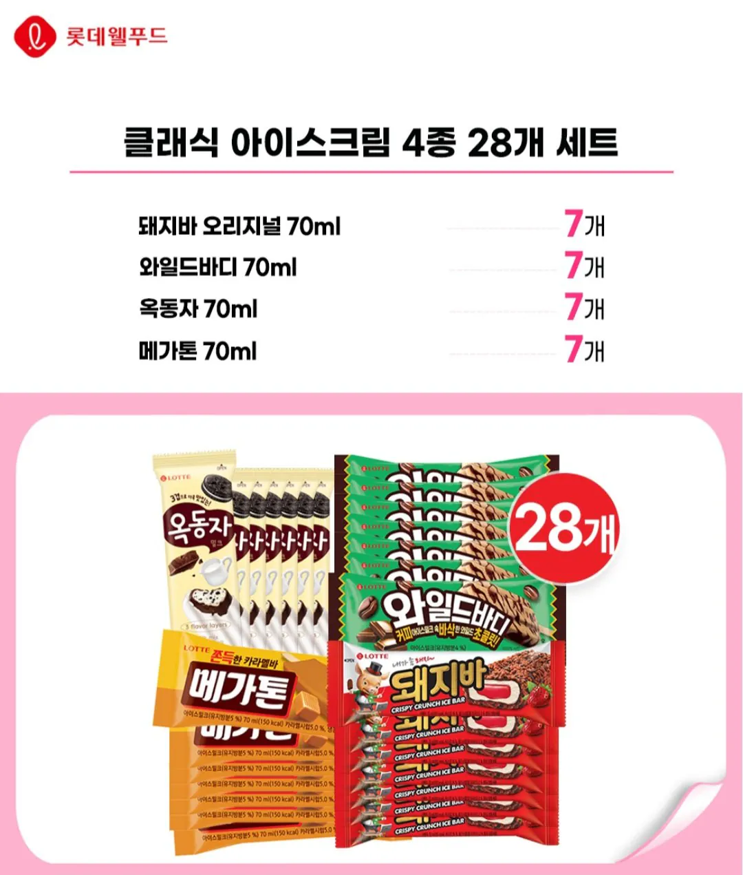 [NS Mall] Kem cổ điển Lotte Well Food 70ml 28 miếng / Payco (9.156 KRW) (Miễn phí khi đến lần đầu, cơ sở được phục vụ trước)