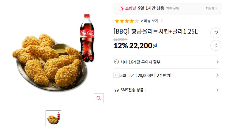 image.png [Đấu giá] [BBQ] Gà ô liu vàng + Cola 1,25L (22.200 KRW) (Miễn phí)