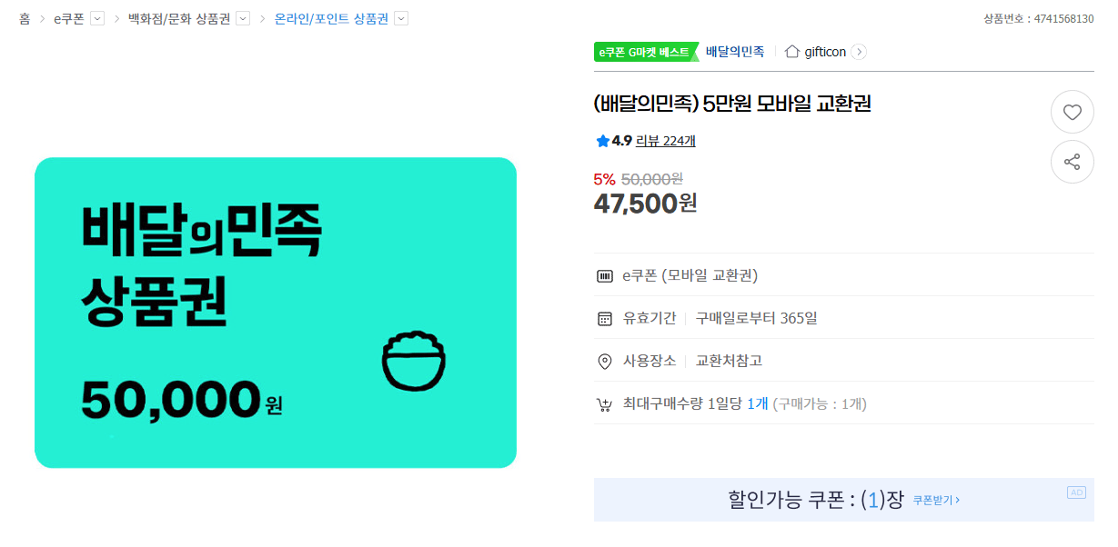 image.png [g Market] (Baedal Minjok) Phiếu trao đổi di động 50.000 won (47.500 won) (miễn phí)