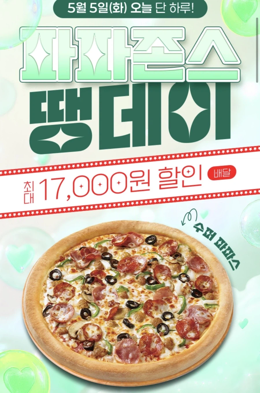 [Tôi khao khát] (Đăng ký Shinhan Sol) Giao hàng của Papa John 10.000 won + giảm giá thêm (5/5)_1.webp