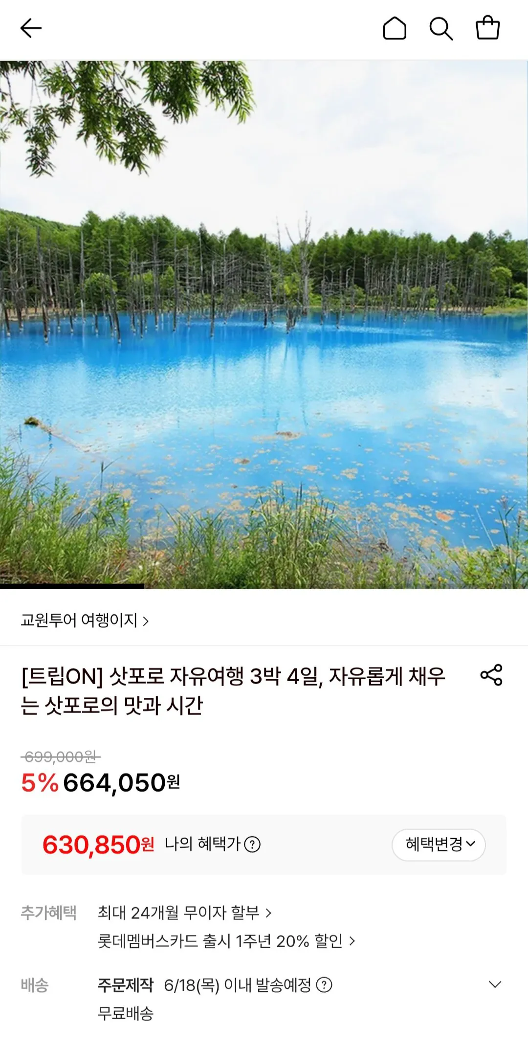 [Lotte On] Chuyến đi độc lập Sapporo 3 đêm 4 ngày (630.850 KRW) (miễn phí)