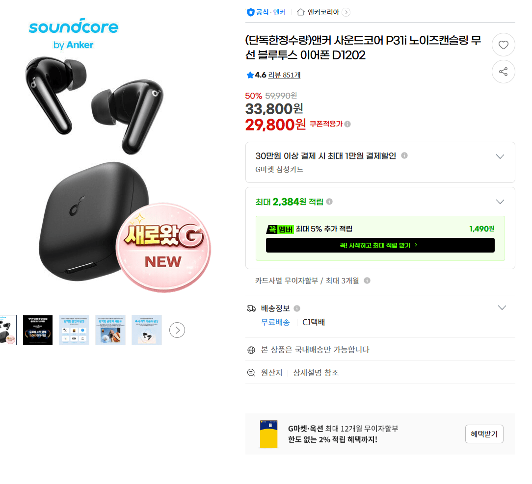 1.png [G Market] Jeongbal Anker P31i 52db không dâyTWS không dây tai nghe màu xanh lam (29.800 KRW) (miễn phí vận chuyển)