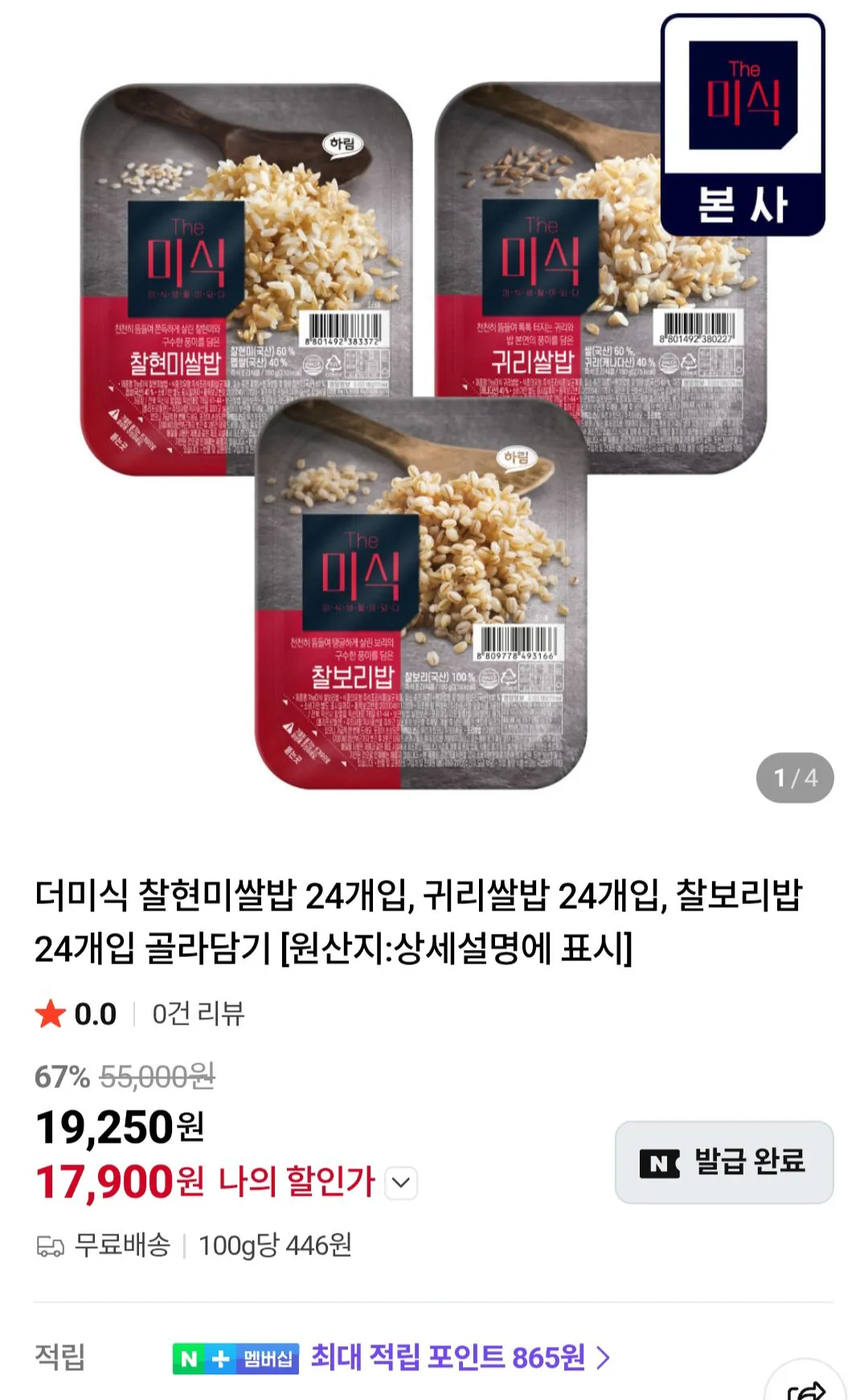 [Naver] Chọn 24 đống gạo lứt/gạo yến mạch/gạo lúa mạch nếp (17.900 KRW) (Miễn phí vận chuyển)