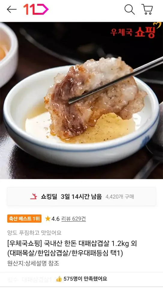 [11th Street] Thịt ba chỉ lợn nội địa Hàn Quốc 1,2kg (16.240 won) (miễn phí)