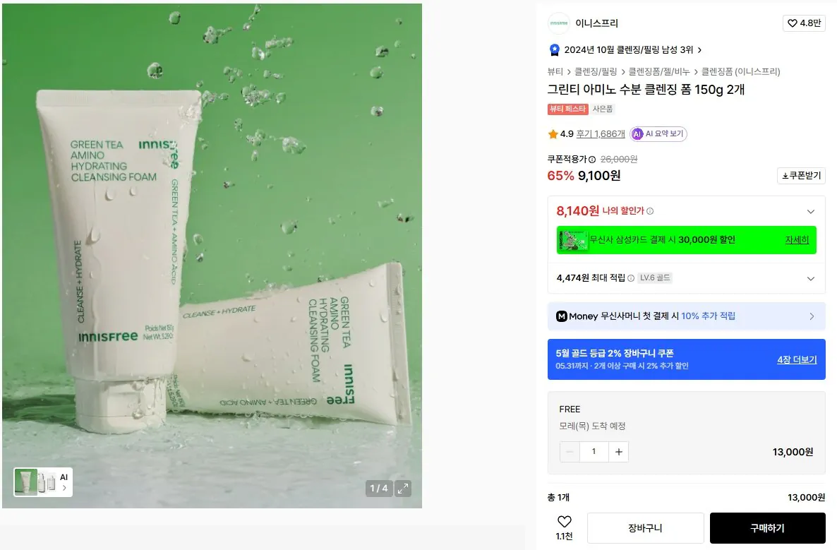 2909.jpg [Musinsa] Sữa rửa mặt dưỡng ẩm trà xanh Innisfree Green Tea Amino 150g (2 miếng) (9.100 KRW) (Miễn phí)