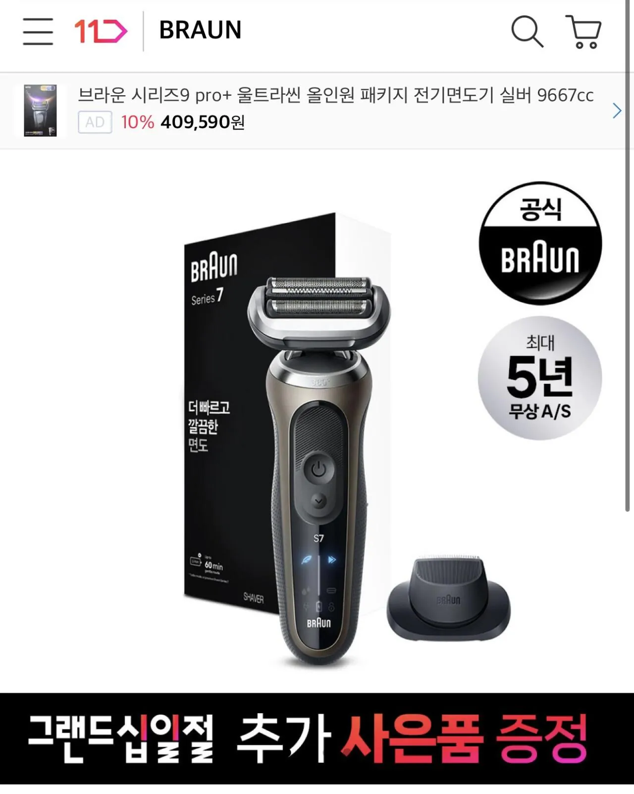 [11th Street] Máy cạo râu điện Braun 7 Series + Trạm làm sạch + 4 chất lỏng làm sạch + Tất cả phiếu quà tặng video (149.730 KRW) (Miễn phí)