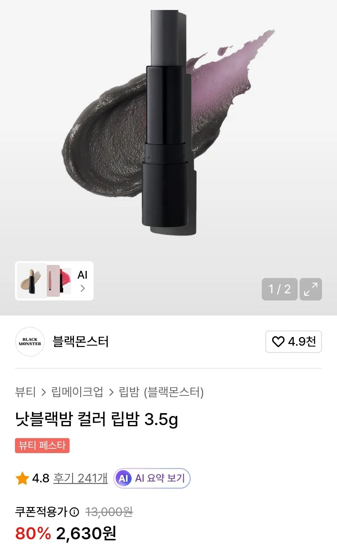 Screenshot_20260505_135314.jpg [Musinsa] Đen Son dưỡng môi Monster Not Black Balm Color 3,5g (2.630 KRW) (Miễn phí)