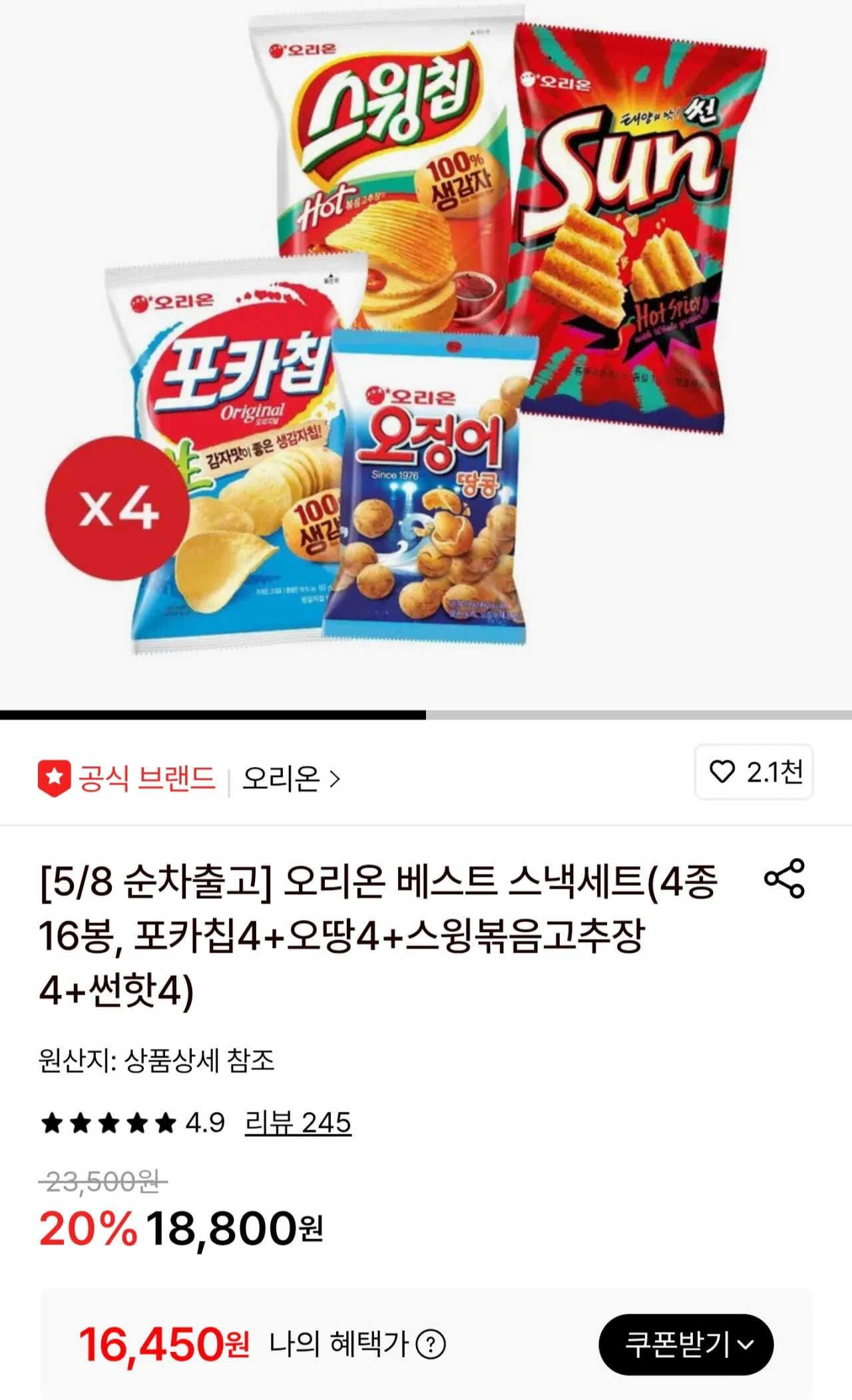 [Lotte On] 4 túi Poka Chips + 4 túi Ottang + 4 túi Sốt Ớt Xào Đu + 4 túi Sun Hot (Cafe 16.450 won) (Miễn phí)