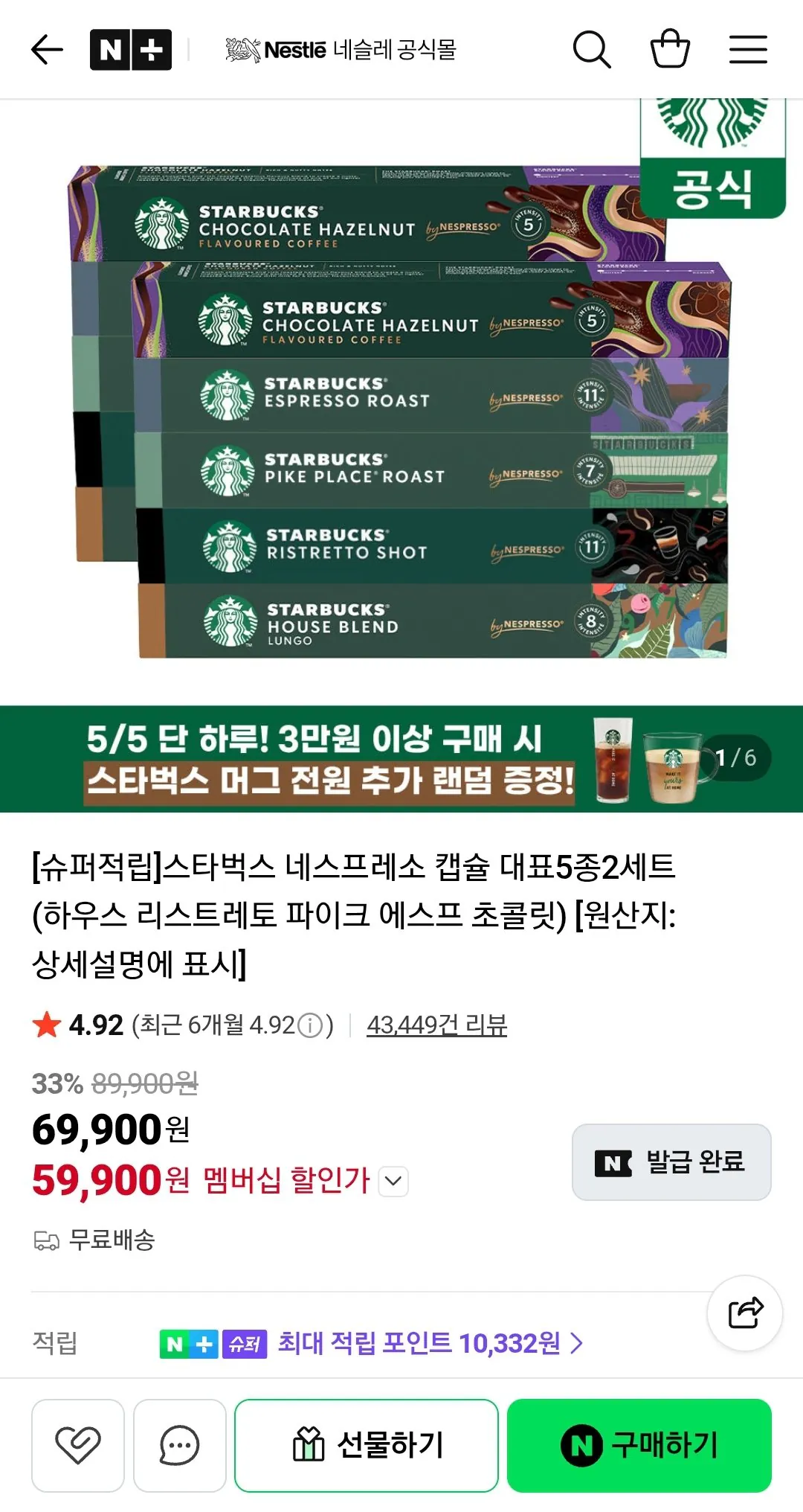 Screenshot_20260505-134910_N+.jpg [Naver] 10 hộp viên nang Starbucks Nespresso + cốc Starbucks (Nemem 59.900) (Miễn phí)