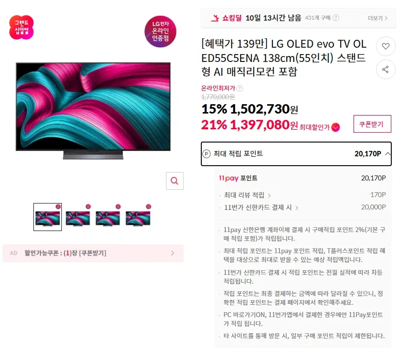 oled.webp [11번가] LG OLED55C5ENA LG올레드 TV (1,397,080원) (무료)
