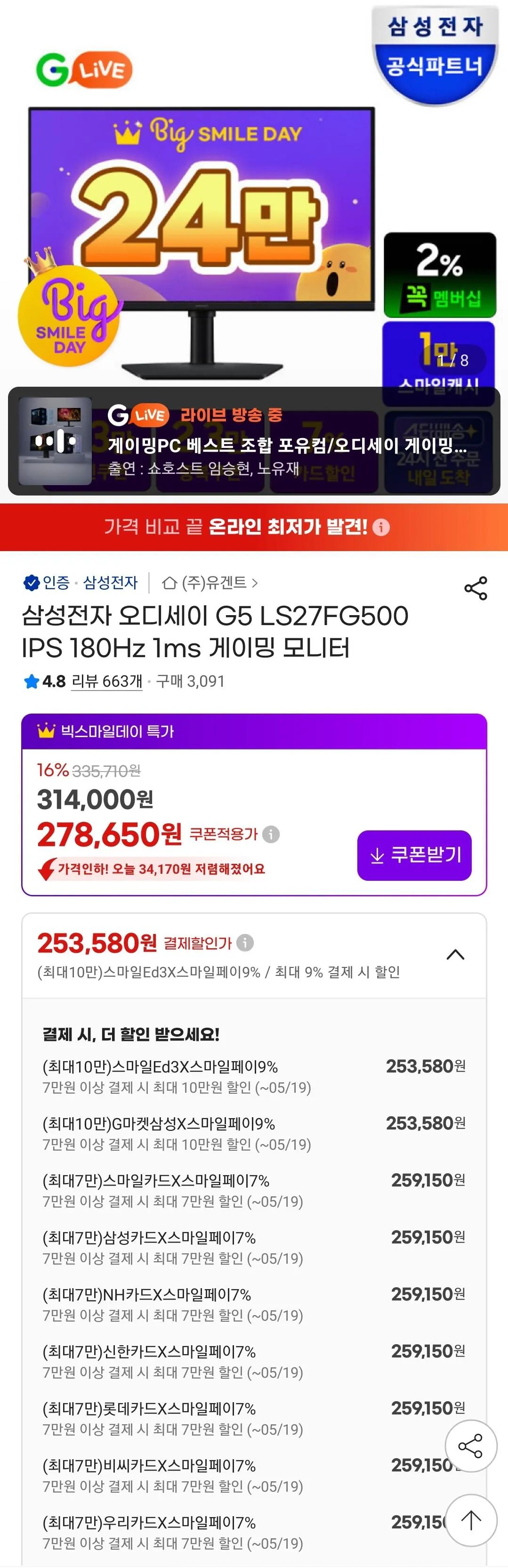 Screenshot_20260506_200253_G.jpg [G마켓] 삼성 G5 S27FG500 IPS QHD 180hz (259.150원) (무료)