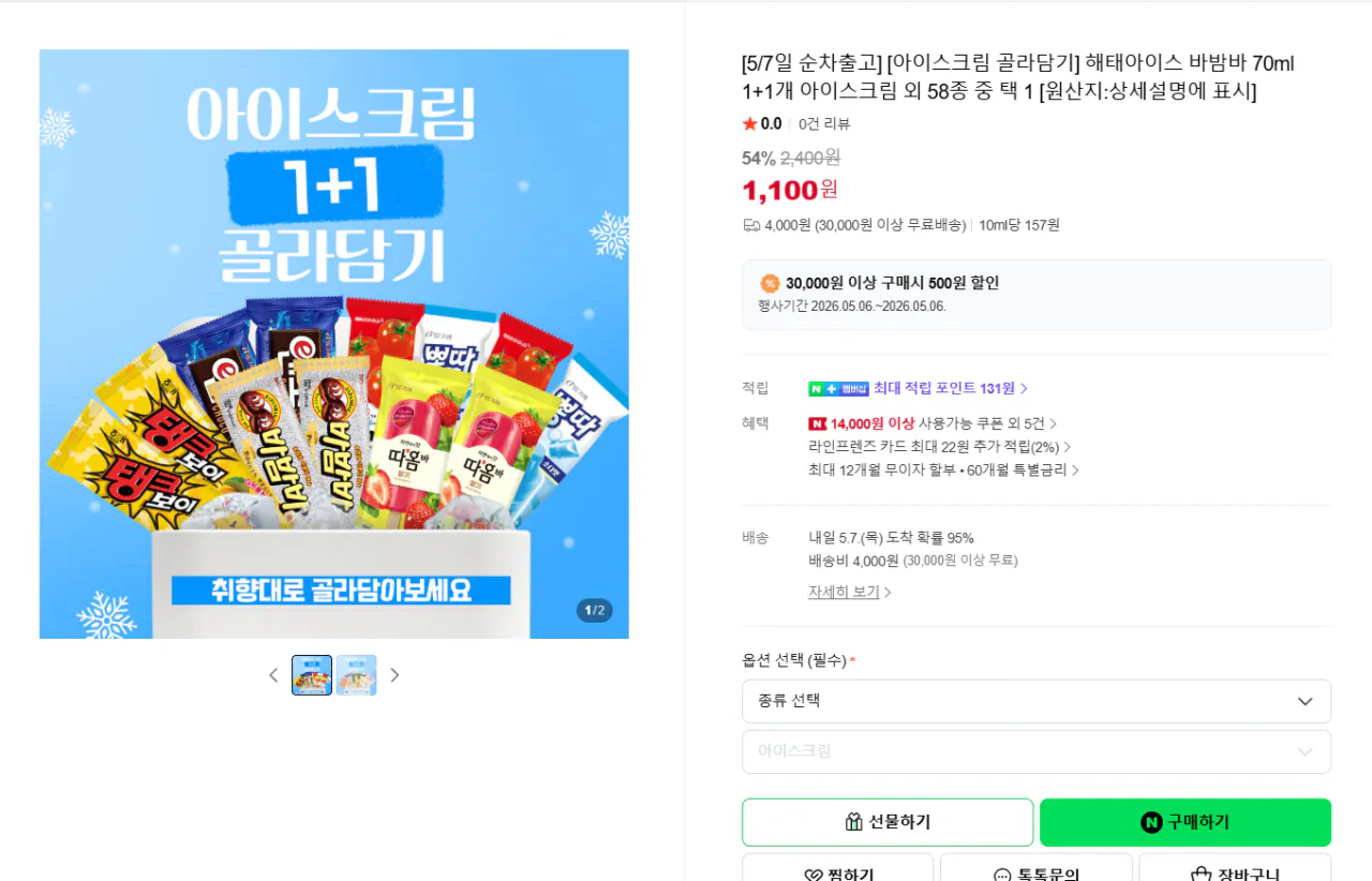 image.png [Naver Mua sắm] Haitai Ice 1+1 36 đơn vị 5840 KRW 262 mỗi đơn vị (5.840 KRW) (miễn phí)