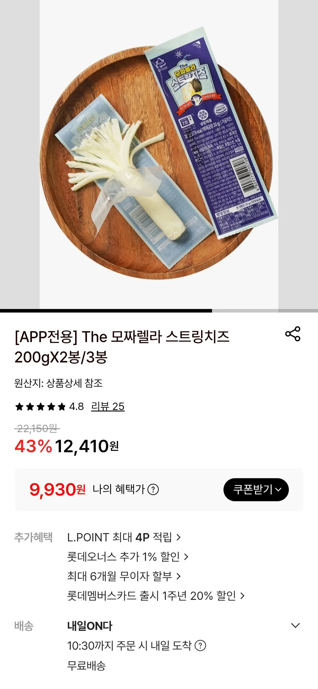 [Lotte On] Túi phô mai Mozzarella String 200gX2 (9.930 KRW) (Miễn phí)