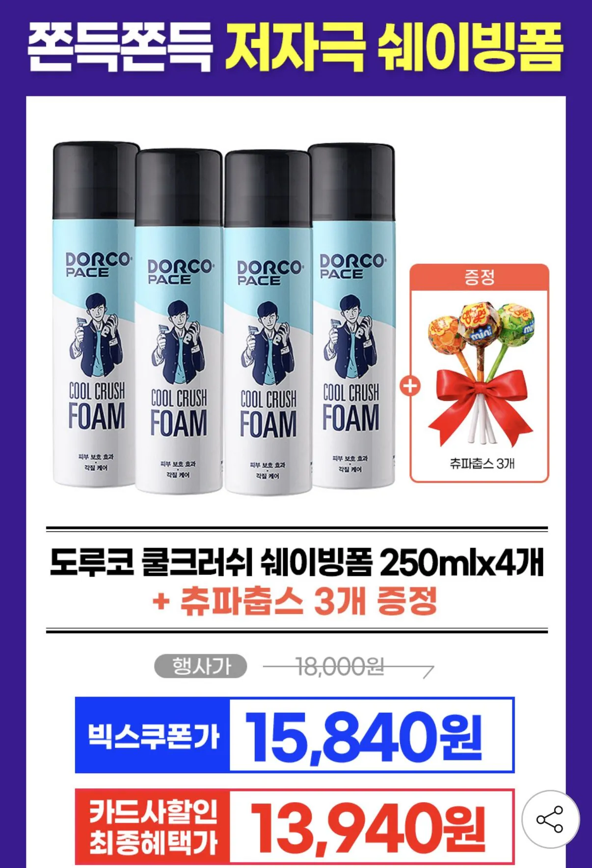 [G Market] Bọt cạo râu Dorco Cool Crush 250ml 4 miếng + 3 Chupa Chups (13.940 won) (miễn phí)