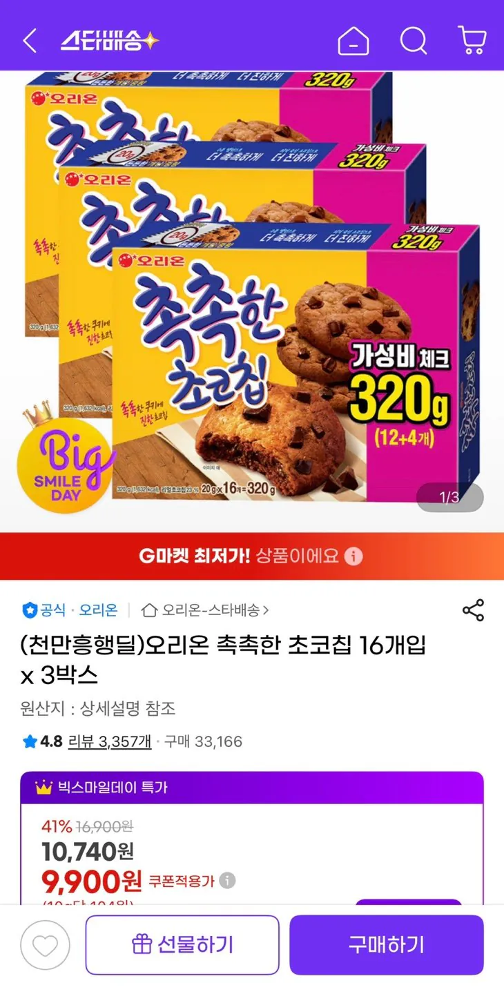 1778049203445.jpg [G Market] 3 hộp trong số 16 viên sô cô la ẩm Orion (9.900 KRW) (UCL miễn phí)