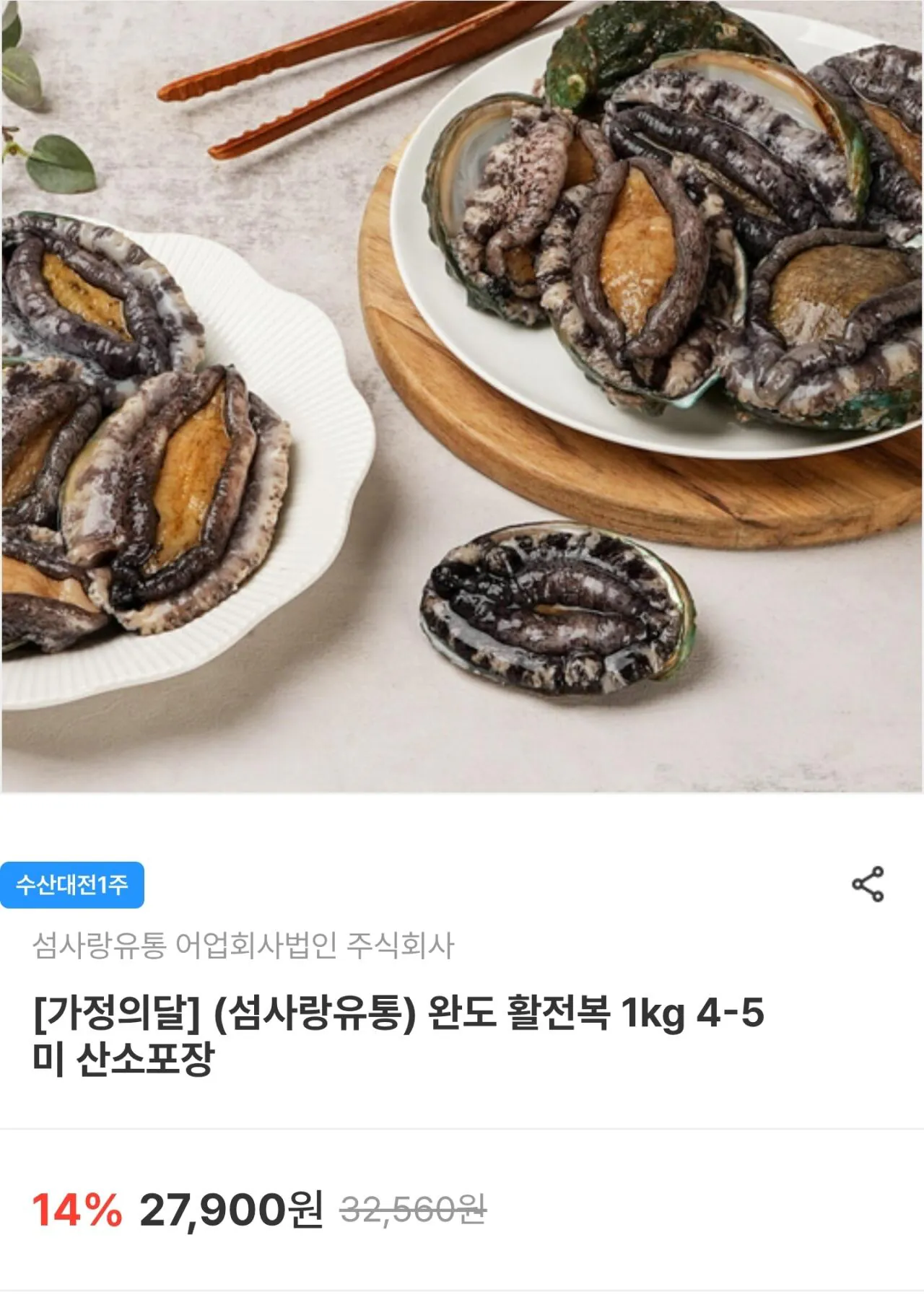 Screenshot_20260506-155243.jpg [남도장터] 완도 활전복 1kg 4-5미 (19,530원) (무료)