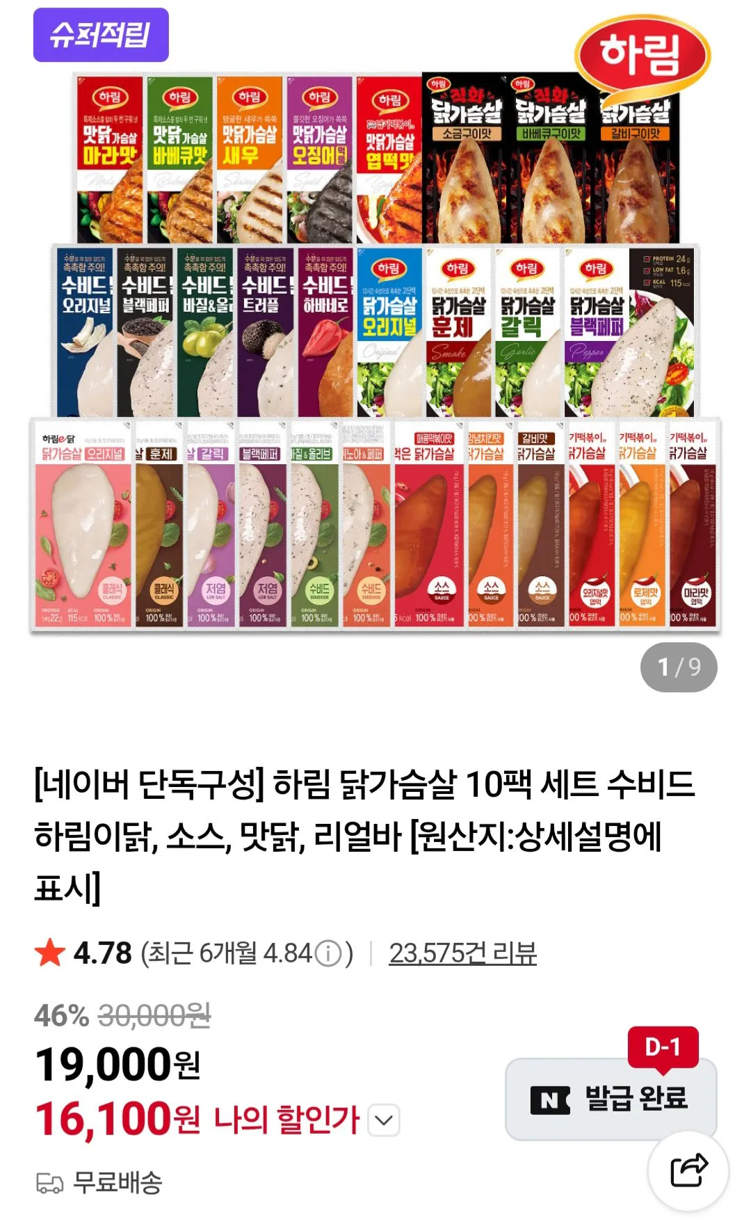 [Naver] Ức gà Harim 6 gói + Viên sốt 2 gói + Real Bar 2 gói (16.100 KRW) (Miễn phí)