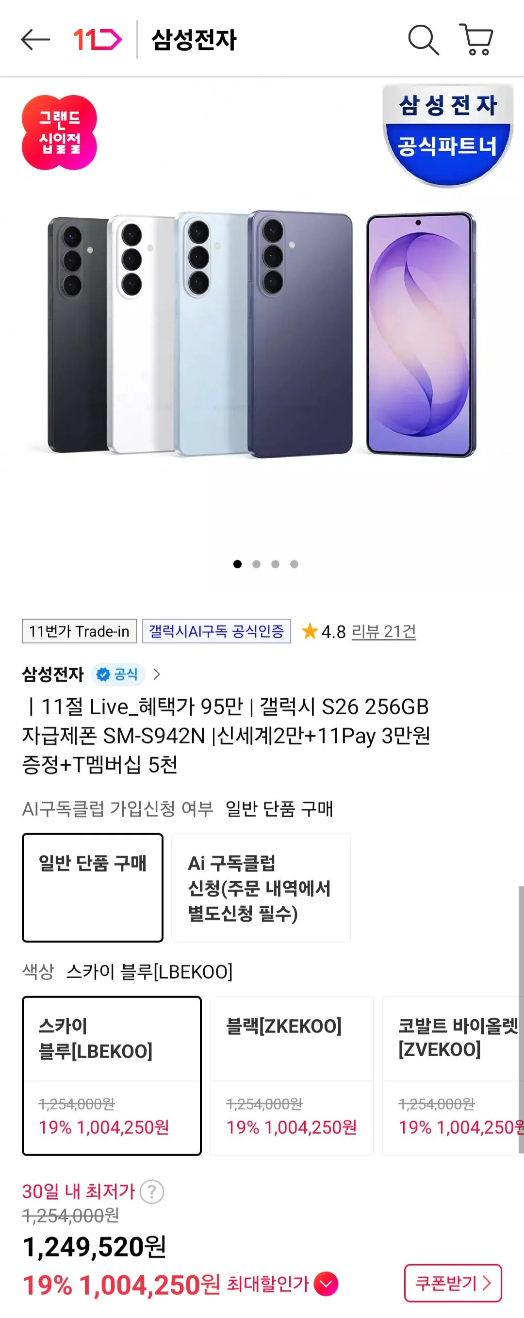 [11th Street] Galaxy S26 256GB, v.v. (1.009.000 KRW) (Miễn phí)