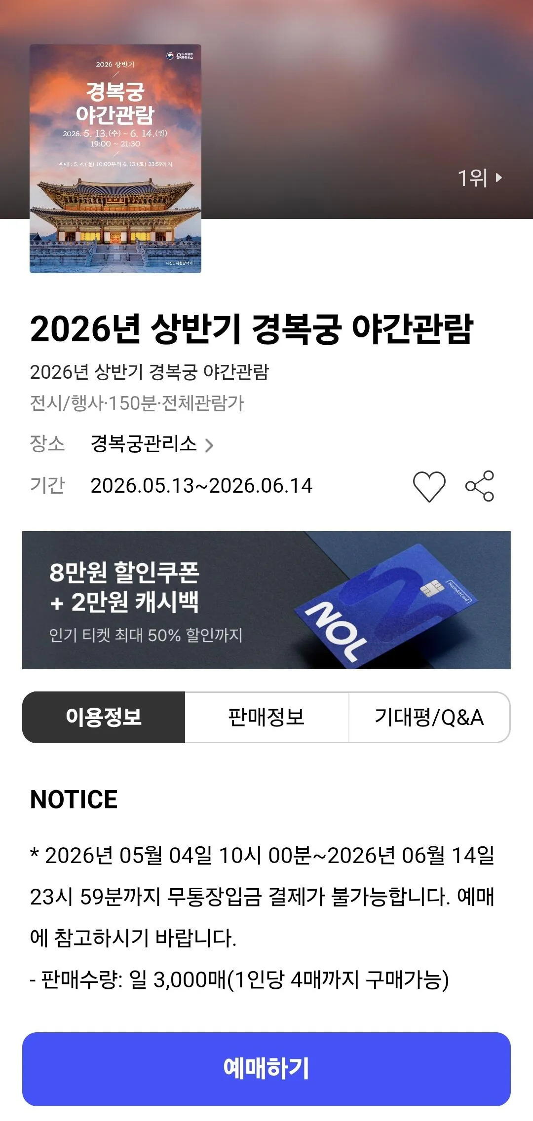 [Vé Interpark] Cảnh đêm tại Cung điện Cảnh Phúc vào nửa đầu năm 2026 (3.000 KRW) (Miễn phí)