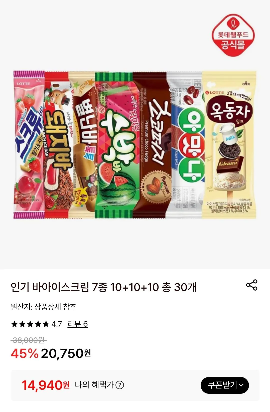 [Lotte On] 7 loại kem Lotte 10+10+10, tổng cộng 30 (14.940 KRW) (Miễn phí)