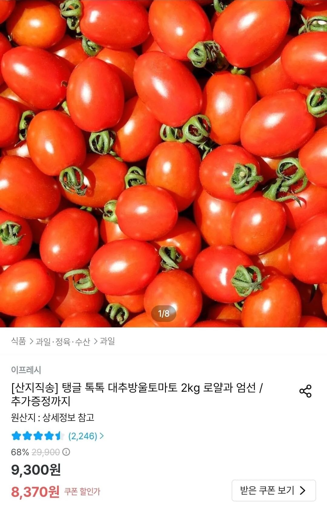 Screenshot_20260506_014639_Ohouse.jpg [오늘의집] 대추방울토마토 로얄과 2kg (8,370원) (무료)