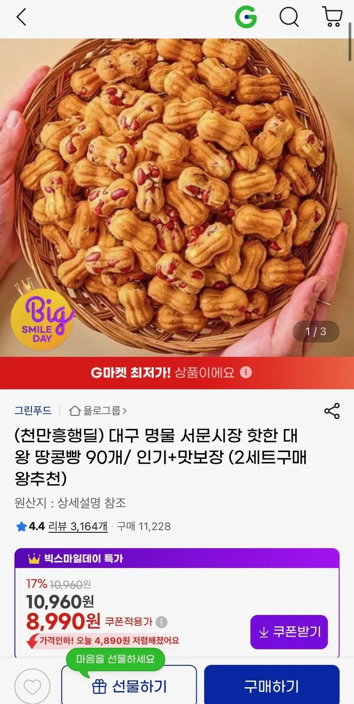 [G Market] 90 bánh mì đậu phộng (8.990 won) (miễn phí)