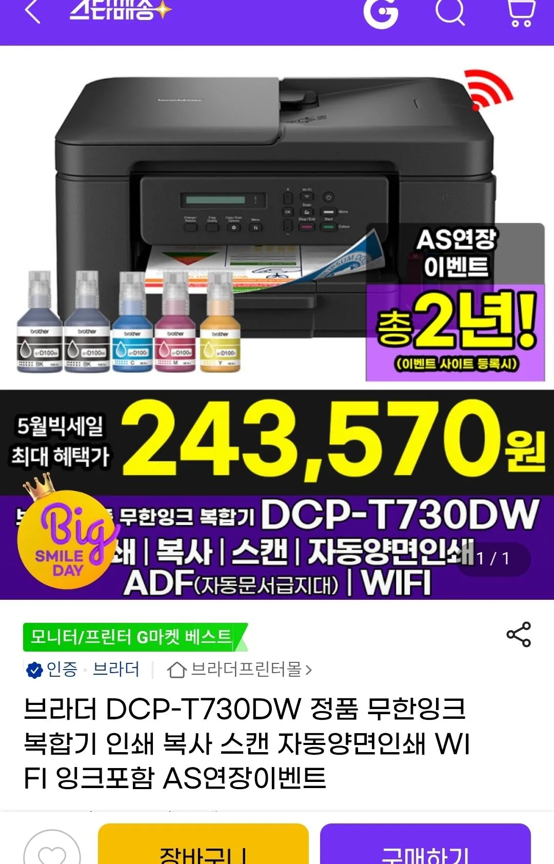 [G Market] Máy in Brother DCP-T730DW Smile Pay (243.570 KRW) (Miễn phí)